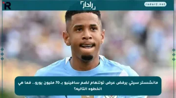 مانشستر سيتي يرفض عرض توتنهام لضم سافينيو بــ 70 مليون يورو.. فما هي الخطوة التالية؟